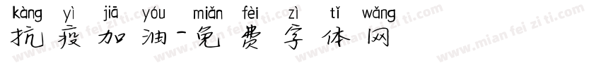 抗疫加油字体转换