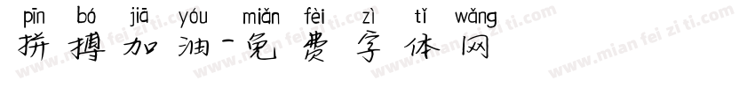 拼搏加油字体转换
