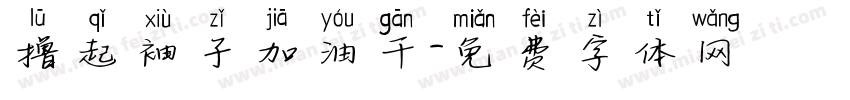 撸起袖子加油干字体转换
