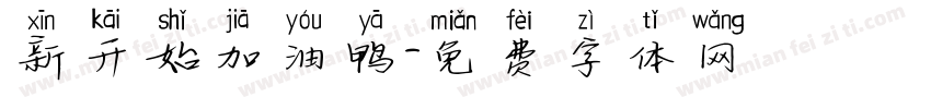 新开始加油鸭字体转换