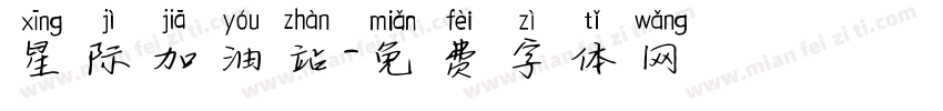 星际加油站字体转换