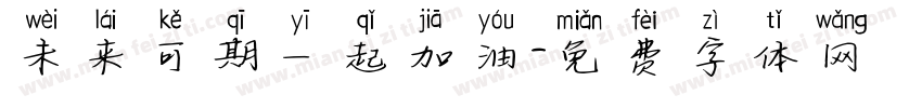 未来可期一起加油字体转换