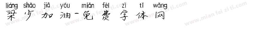 梁少加油字体转换
