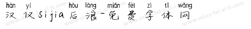 汉仪sijia后浪字体转换