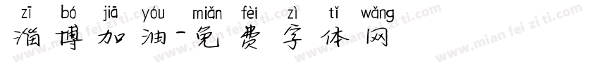 淄博加油字体转换