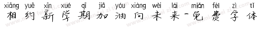 相约新学期加油向未来字体转换