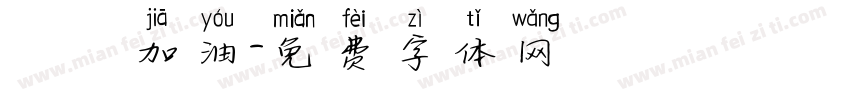 穩發加油字体转换