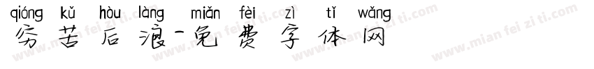 穷苦后浪字体转换