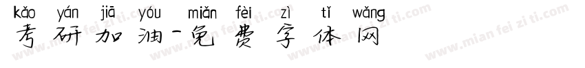 考研加油字体转换