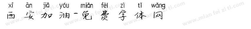 西安加油字体转换