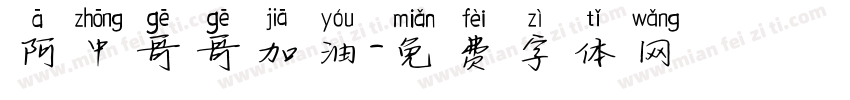 阿中哥哥加油字体转换