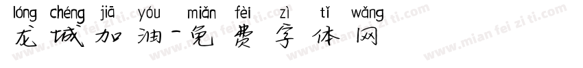 龙城加油字体转换