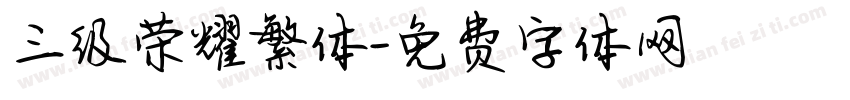 三级荣耀繁体字体转换