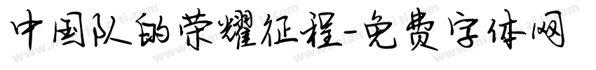 中国队的荣耀征程字体转换