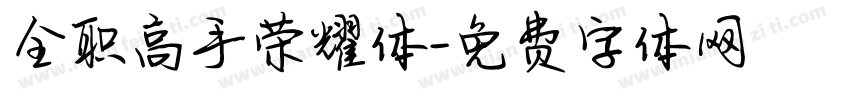 全职高手荣耀体字体转换