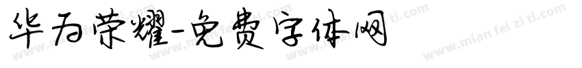 华为荣耀字体转换