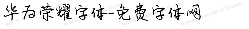 华为荣耀字体字体转换