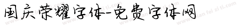 国庆荣耀字体字体转换