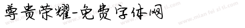 尊贵荣耀字体转换