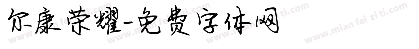 尔康荣耀字体转换