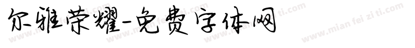 尔雅荣耀字体转换