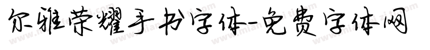 尔雅荣耀手书字体字体转换
