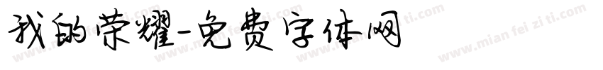 我的荣耀字体转换