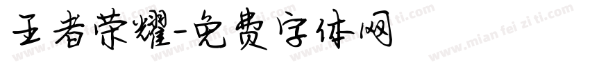 王者荣耀字体转换