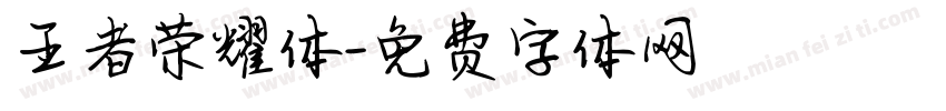 王者荣耀体字体转换