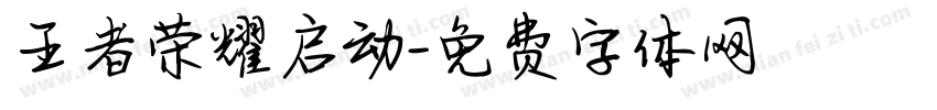 王者荣耀启动字体转换