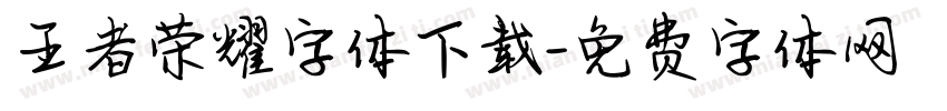 王者荣耀字体下载字体转换