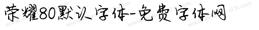 荣耀80默认字体字体转换