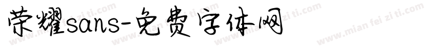 荣耀sans字体转换