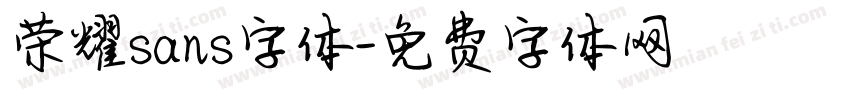 荣耀sans字体字体转换