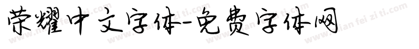 荣耀中文字体字体转换