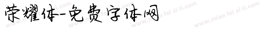 荣耀体字体转换