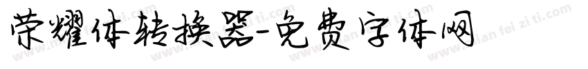 荣耀体转换器字体转换
