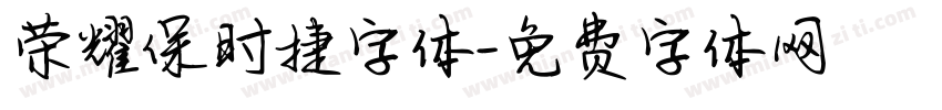 荣耀保时捷字体字体转换