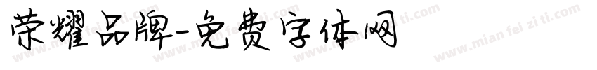 荣耀品牌字体转换