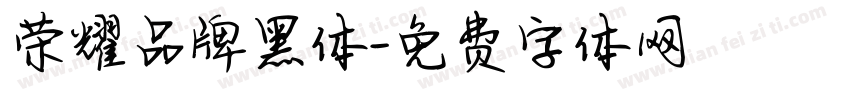 荣耀品牌黑体字体转换