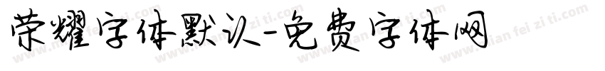 荣耀字体默认字体转换