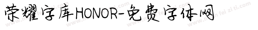 荣耀字库HONOR字体转换