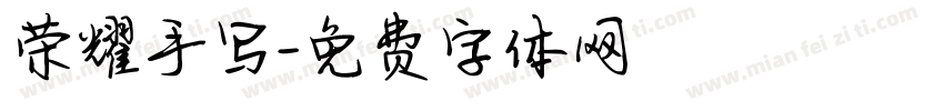 荣耀手写字体转换