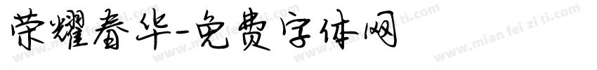 荣耀春华字体转换