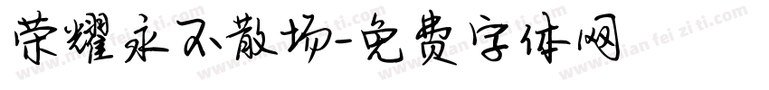 荣耀永不散场字体转换