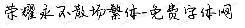 荣耀永不散场繁体字体转换