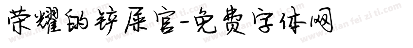 荣耀的铲屎官字体转换