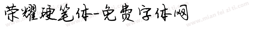 荣耀硬笔体字体转换