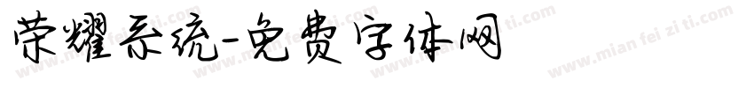 荣耀系统字体转换