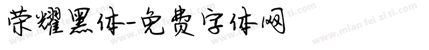 荣耀黑体字体转换